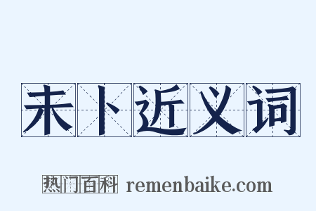 未卜近义词是什么意思的图片